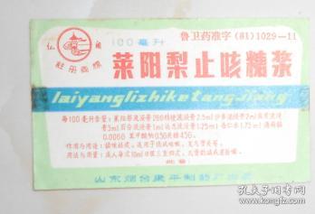 傳承中華醫(yī)藥智慧——山東煙臺(tái)康平制藥廠萊陽(yáng)梨止咳糖漿與華佗醫(yī)藥文化